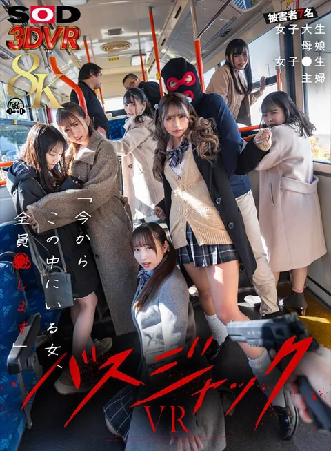VR】【8K】【Ultra-Real Experience】Bus hijacking VR *7 victims: college girl / mother and daughter / female student / housewife gallery