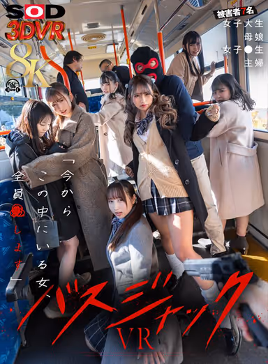 VR】【8K】【Ultra-Real Experience】Bus hijacking VR *7 victims: college girl / mother and daughter / female student / housewife gallery