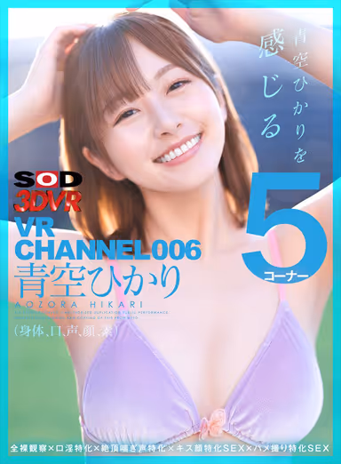 [VR] SOD 3DVR VR CHANNEL Compilation: 6 Titles! Total Runtime: 600 Minutes! A compilation of popular titles starring SOD STARS, filmed using the latest VR technology! An ultra-deluxe, must-have collection!! gallery