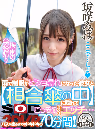 [VR] Intimate Shared Umbrella VR. After Sharing An Umbrella With Your Girlfriend On The Way Home From School, Your Clothes Are Totally Soaked And Things Turn Into An Outdoors Sex Session... 70 Minutes Of Exhilarating Action Before The Bus Arrives! Miho Sakazaki gallery
