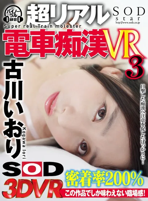 Super Real Train M******r VR3 Iori Kogawa gallery