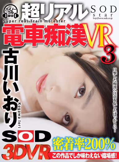 [VR] Super Real Train M******r VR3 Iori Kogawa gallery