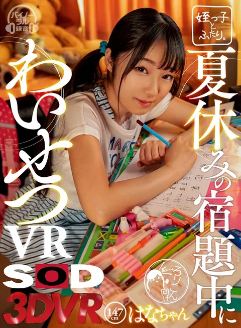 An Immoral VR During Summer Vacation Homework Hana-chan 147cm Tall gallery