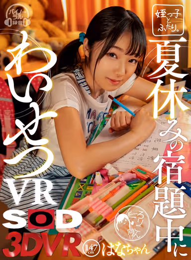 [VR] An Immoral VR During Summer Vacation Homework Hana-chan 147cm Tall gallery