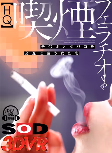 [VR] A Smoking Blowjob VR Video Women Who Smoke While Sucking Cock gallery