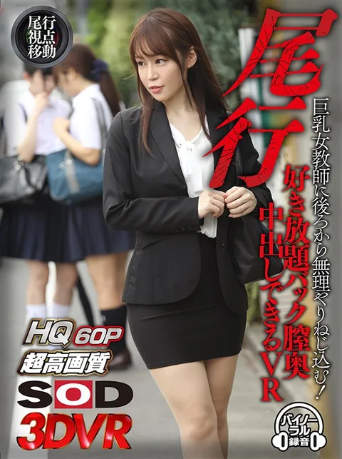 A Following VR (Follow Her From Behind For A POV Perspective) Put Your Dick Into A Big Tits Female Teacher From Behind! You'll Get All The Backdoor Deep Pussy Creampie Sex You Can Handle In This VR Video Chiharu Minagawa gallery