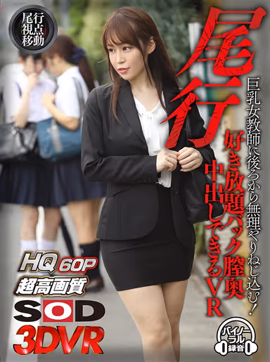 [VR] A Following VR (Follow Her From Behind For A POV Perspective) Put Your Dick Into A Big Tits Female Teacher From Behind! You'll Get All The Backdoor Deep Pussy Creampie Sex You Can Handle In This VR Video Chiharu Minagawa gallery