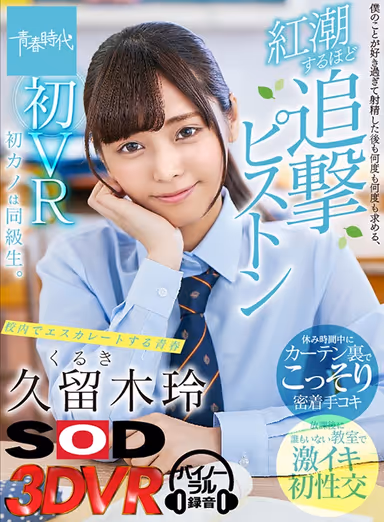 VR - Rei Kuruki's First VR Movie - My First Girlfriend Is My Classmate. She Loves Me So Much, She Wants Me To Fuck Her Again And Again, Even After I've Cum. I Fuck Her Until She Blushes In The Springtime Of Our Youth - She Gives Me A Handjob Behind A Curtain On Our Break Time - We Have Sex In The Classroom After School - Things Just Seem To Escalate On The School Grounds When You're Young gallery