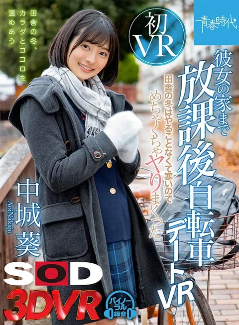 VR - A Cycling Date To Your Girlfriend's House - Aoi Nakajou - In Winter In The Countryside, It's Cold And There's Nothing To Do Except Fuck gallery