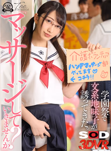 [VR] At My School Festival, A Plain, Studious Girl Beckoned To Me, Saying, "How About A Massage?" Mizuki Yayoi gallery