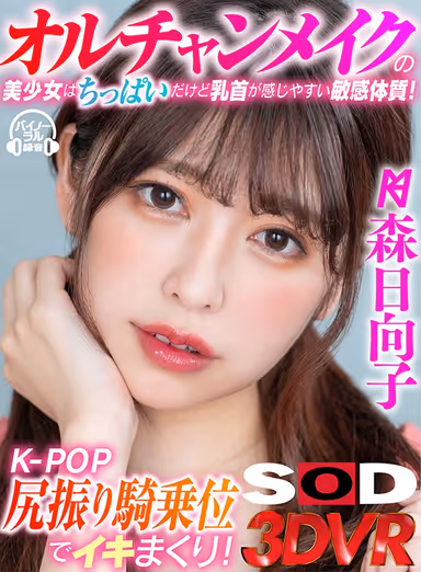 [VR] This Beautiful Girl With K-Pop Makeup Is Tiny But She's Got A Sensual Body With Sensitive Nipples! Watch Her Cum With K-Pop Ass-Shaking Fury During Cowgirl Sex! Hinako Mori gallery