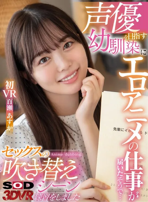 My Childhood Friend Who Dreams Of Becoming A Voice Actress Got An Offer To Do A Porn Anime... She Used My Dick For Practice On How To Act Out Sex Scenes - Asuka Momose's First VR gallery