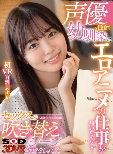 [VR] My Childhood Friend Who Dreams Of Becoming A Voice Actress Got An Offer To Do A Porn Anime... She Used My Dick For Practice On How To Act Out Sex Scenes - Asuka Momose's First VR gallery