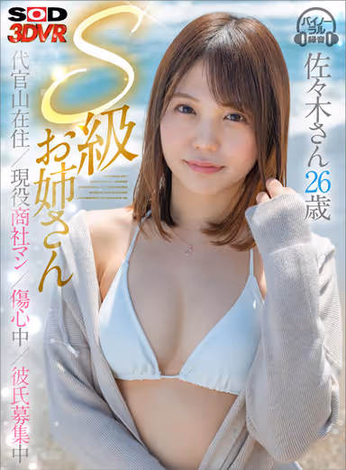 [VR] (S Rated Amateur Older Stepsister) The Squirting OL That I Met On The Beach. Miss Sasaki 26 Years Old. #DaikanyamaResident #EliteCareerWoman #Heartbroken #LookingForBoyfriend gallery