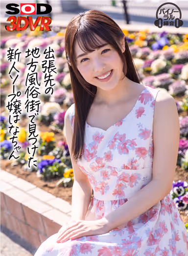 [VR] Hana, A Fresh Face Of A Soapland Girl Whom I Discovered In A Provincial Red-Light District During A Business Trip. Hana Shirato. gallery