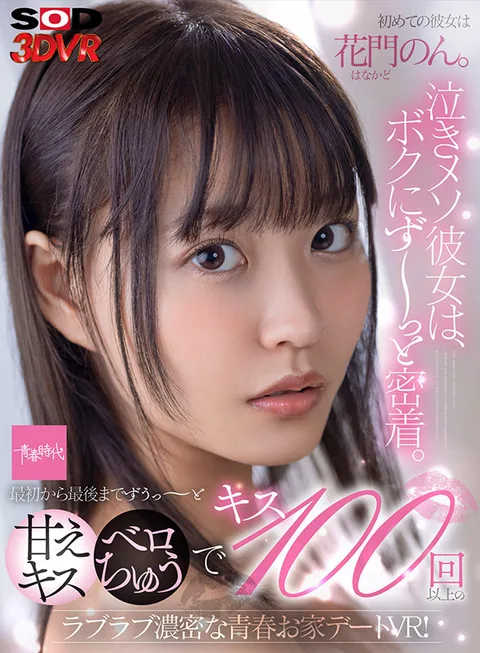 Non Hanakado Is My First GF. This Delicate Girl Is Always Right By My Side. 100 Sweet Kisses And Serious Wet Kisses From Start To Finish, A Lovey Dovey VR Of A Young Couple's Steamy Date At Home! gallery