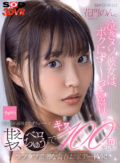 [VR] Non Hanakado Is My First GF. This Delicate Girl Is Always Right By My Side. 100 Sweet Kisses And Serious Wet Kisses From Start To Finish, A Lovey Dovey VR Of A Young Couple's Steamy Date At Home! gallery