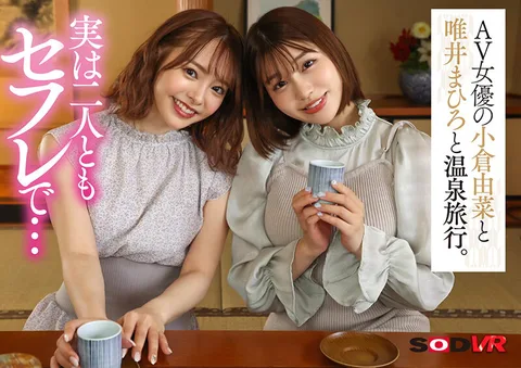 (Expanded Field Of View, Top-down View, Bottom-up View) Ultimate Threesome Sandwiched Together Close-up While Fucking. Surrounding You In Every Direction While They Hold You Tightly To Keep Your Cum Loads Going In This Passionate Hot Springs Vacation. *Their First-ever Special VR Appearance Together, Yuna Ogura And Mahiro Tadai. gallery