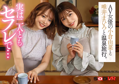 [VR] (Expanded Field Of View, Top-down View, Bottom-up View) Ultimate Threesome Sandwiched Together Close-up While Fucking. Surrounding You In Every Direction While They Hold You Tightly To Keep Your Cum Loads Going In This Passionate Hot Springs Vacation. *Their First-ever Special VR Appearance Together, Yuna Ogura And Mahiro Tadai. gallery