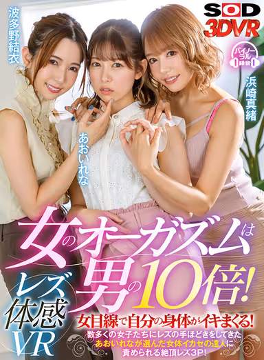 [VR] Lesbian Sensual Experience VR. Her Orgasm Is 10 Times More Than What A Man Gives Her! Enjoying Non-stop Pleasure With Her Own Body From A Woman's Perspective! Rena Aoi Has Taught Tons Of Girls The Basics Of Lesbianism, And She's Been Picked To Be The Expert In Pleasuring Women For This Teasing Orgasmic Lesbian Threesome! gallery