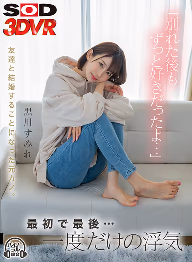 [VR] "I Loved You Even After We Broke Up". Ex-Girlfriend Married My Friend. First And Last... Just One Infidelity. Sumire Kurogawa gallery