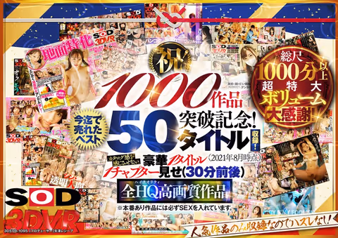 【VR】【超豪華 作品集】SODVR おかげさまで 1000 作品突破記念！ 最も売れたベスト 50 タイトル！1000 分以上！！フェチからいちゃラブまで VR 人気作品を完全網羅！ 他では見られない最新 VR 技術や特殊シチュエーションなど SODVRでしか体験できない VR が満載！…