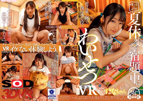 [VR] An Immoral VR During Summer Vacation Homework Hana-chan 147cm Tall