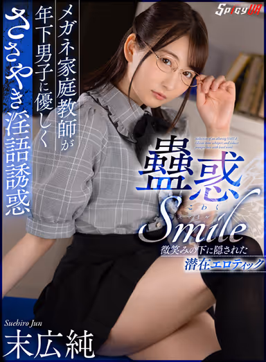 [VR] Inuwaku SMILE - Glasses Tutor Whispers Gently to Younger Boys and Seduces Them with Lewd Words - Jun Suehiro gallery