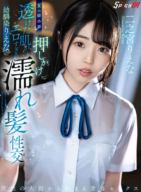 Summer Secrets - Too Erotic Childhood Friend Riena's Transparent Skin and Wet Hair Sex - Riena Ninomiya gallery