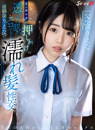 VR] Summer Secrets - Too Erotic Childhood Friend Riena's Transparent Skin and Wet Hair Sex - Riena Ninomiya gallery
