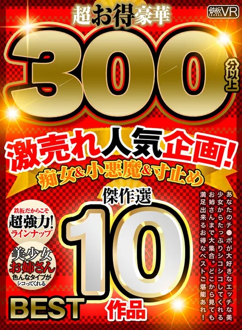 (VR) Extravagent Special Video Over 300 Minutes! 10 Masterpiece Collection Best Sellers! Sluts & Devilish Young Girls & Pull Out BEST gallery