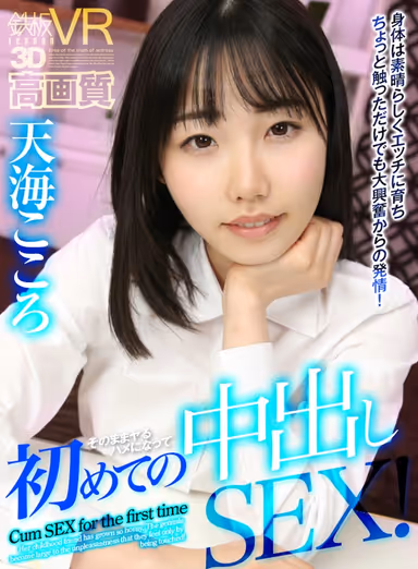 [VR] High Definition Kokoro Amami Her Body Has Developed Into A Wonderful Fucking Machine, And She'll Get Super Excited And Horny Just From A Little Touch! And Now You'll Just Have To Fuck Her As You Engage In Your First Creampie Fuck! gallery