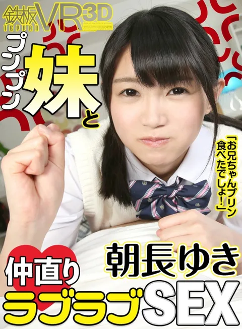 VR - Yuki Tomonaga "Did You Eat My Pudding?!" Make Up Sex With My Little Stepsister gallery