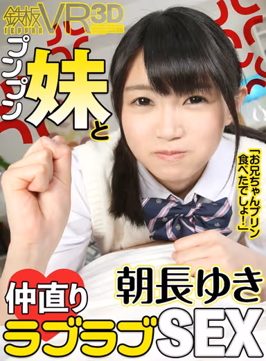 VR - Yuki Tomonaga "Did You Eat My Pudding?!" Make Up Sex With My Little Stepsister gallery