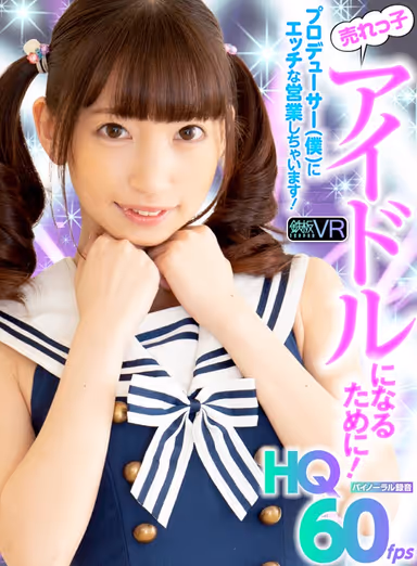[VR] HQ60fps She'll Do Anything To Become A Famous Pop Idol, Even Getting Naughty With The Producer! Kotone Toa. gallery