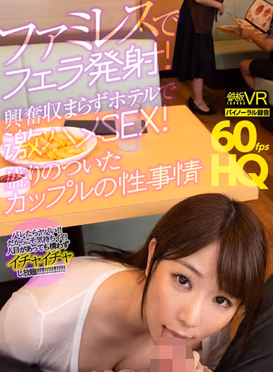 [VR] HQ 60 fps Blowjob Ejaculation at a Family Restaurant! Rough SEX at Hotel Without Losing Excitement! The Natural Circumstances of a Couple In Heat Nanaho Kase gallery