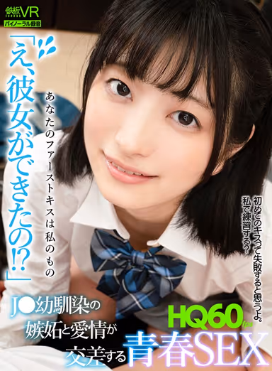 [VR] HQ 60fps "What, You Got A Girlfriend!?" Youthful Sex Where Jealousy And Love Mix Between Long-time Friends - Aoi Nakajo gallery