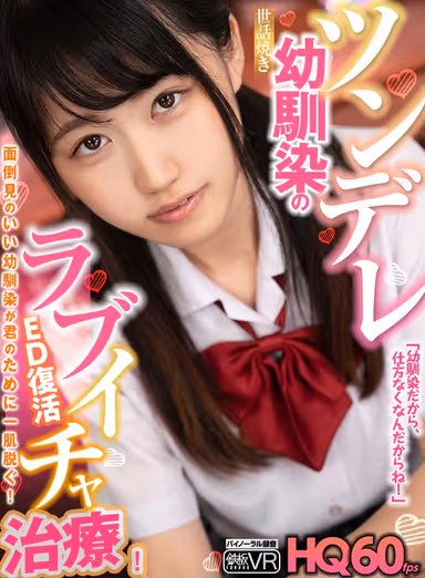[VR] HQ 60 fps Tsundere Caretaker Childhood Friend Uses Love Therapy To Cure ED! "Since we're old friends, I have no choice!" Kotome Himeno gallery