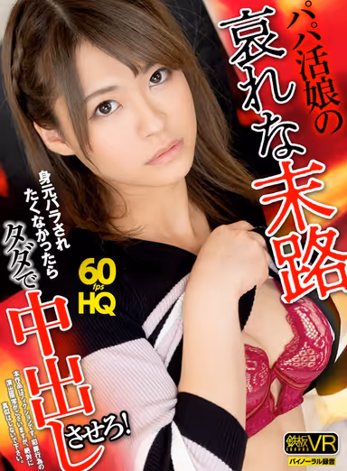 [VR] High-Quality 60fps The Tragic End Of The Road Of Hunting For Sugar Daddies If You Don't Want To Be Exposed, Then You'd Better Let Me Creampie You For Free! Natsu Tojo gallery