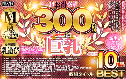 (VR) Super Extra Luxurious 300 Minutes+! Masterpiece Selection 10 Works Best Selling! Big Titty Best (New Life Support Set)