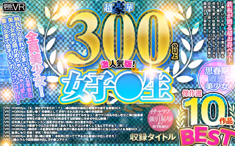 (VR) Super Luxurious 300 Minutes Plus! S********l Best Masterpiece Selection 10 Videos Super Popular Version!