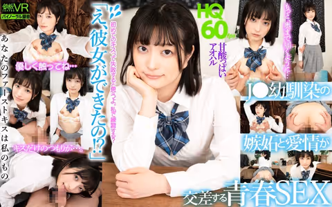 [VR] HQ 60fps "What, You Got A Girlfriend!?" Youthful Sex Where Jealousy And Love Mix Between Long-time Friends - Aoi Nakajo