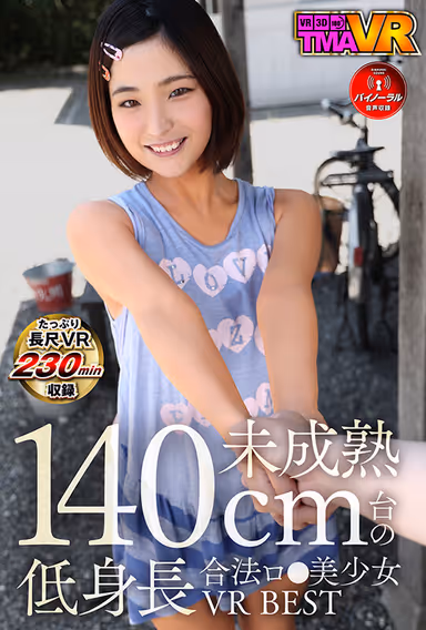 【VR】未成熟140cm台の低身長合法ロ●美少女VR BEST gallery