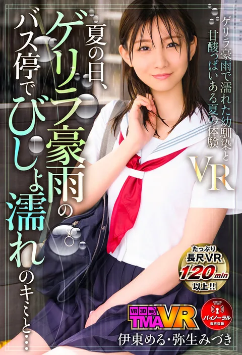 With You, Who Was Dripping Wet at the Bus Stop During A Sudden Rain On A Summer Day... Meru Ito, Mizuki Yayoi. gallery