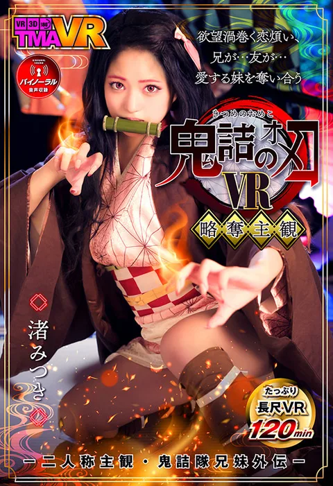 Kitsume no Omeko - Second Person POV/Demon Destroyer Corps, Fake B****************r Episode- Mitsuki Nagisa gallery