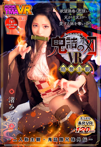 [VR] Kitsume no Omeko - Second Person POV/Demon Destroyer Corps, Fake B****************r Episode- Mitsuki Nagisa gallery