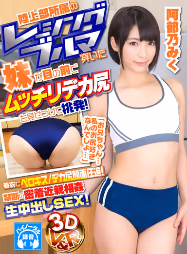 [VR] Your Little Stepsister Is On The Track Team And Wearing Her Racing Bloomers And Showing Off Her Bulging Ass To Turn You On! "Hey Big Brother... Don't You Like My Ass...?" You'll Kiss Her With Her Clothes On, And Give Her Big Ass Some Face Pressure! Enjoy Forbidden Fakecest: Creampies! Miku Abeno gallery