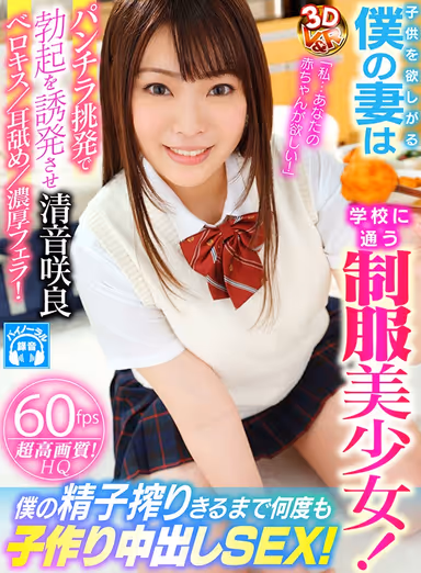 [VR] "I.... Want Your Baby!" My Barely Legal Wife Is A Beautiful Y********l In Uniform Who Still Goes To School! She Gets My Dick Hard With Her Panty Shots, French Kisses, Ear-Licking, And Steamy Blowjob! I Pump Her Womb Full Of My Jizz With Baby-Making Creampie Sex! Sakura Sayane gallery