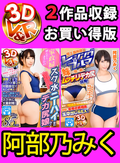 [VR] [2-Film Compilation Bargain Buy] I Hired A Housekeeper And She Turned Out To Be A Big Booty Babe In A Swimsuit And Knee Highs! The Way She Spilled Out Of Her Tight Clothes Got Me So Hard That She Felt Guilty Enough To Give Me A Footjob/Blowjob, And Even Let Me Stick It In Her!... Miku Abeno gallery