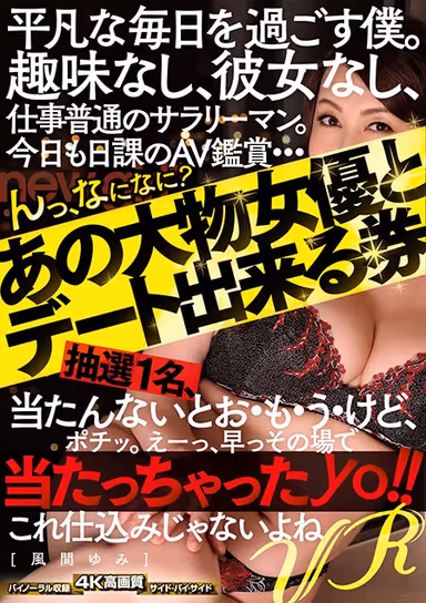 [VR] I Live An Ordinary Life I Have No Hobbies, No Girlfriend, I'm Just A Normal Business Man With An Ordinary Job And Today, Like Every Day, All I Do Is Watch Adult Videos... Hm, What? A Chance For One Lucky Winner To Get A Date With That Big Time Actress? I Don't Think So... What? I Won The Lottery Yo!! This Can't Be Some Kind Of Setup, Can It...? Yumi Kazama gallery